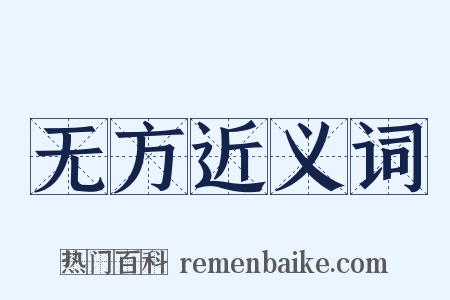 无方近义词是什么意思的图片
